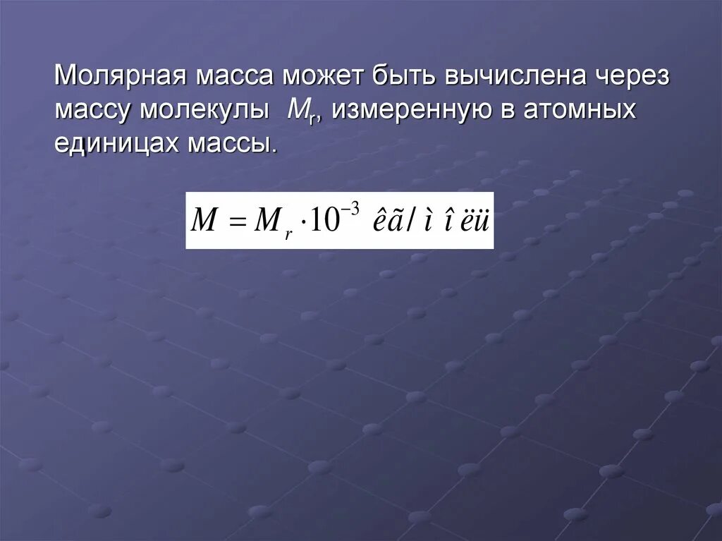 Молекулярную массу 72. Молярная масса. Молярная масса через массу одной молекулы. Молярная масса измеряется в. Масса молекулы воздуха.