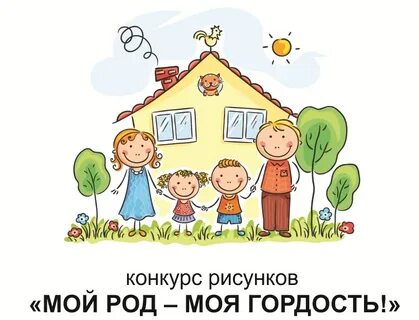 Моя семья моя гордость