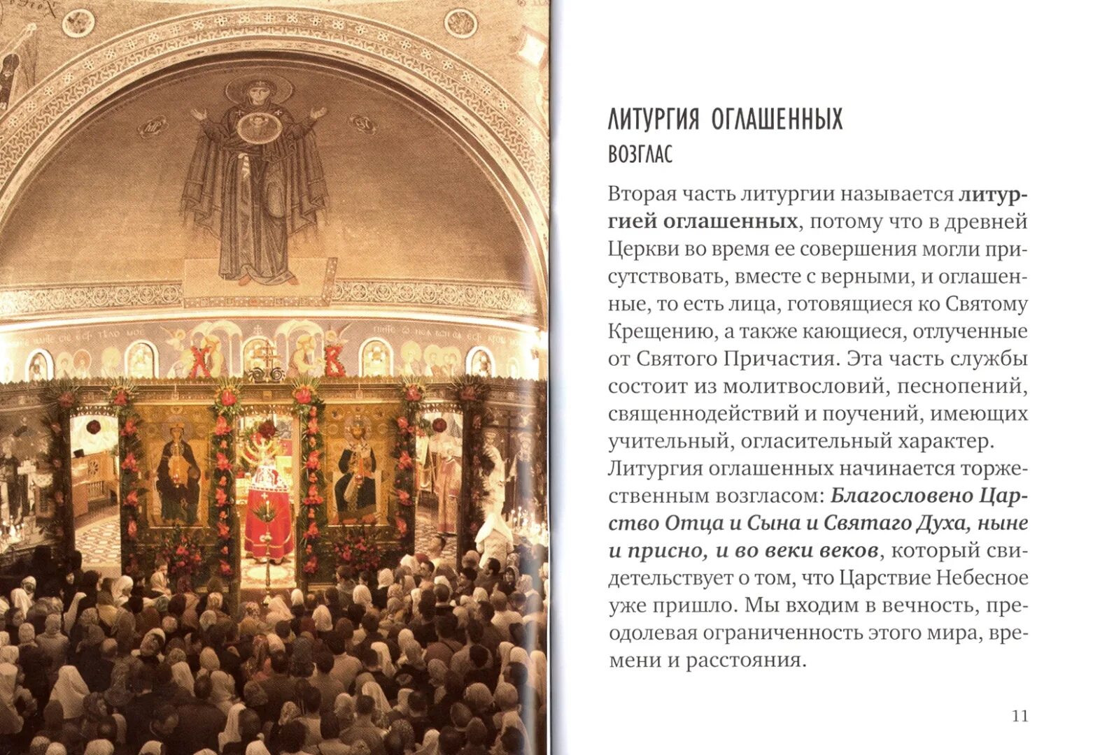 В какие дни совершается литургия. Части литургии. структура литургии. порядок литургии. литургия инфографика.