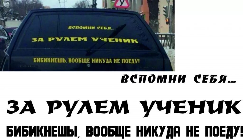 Никуда форум. Наклейки на авто ученик за рулем. Наклейки на авто новичок за рулем. Наклейки на машину для новичков. Наклейка на машину ученик.