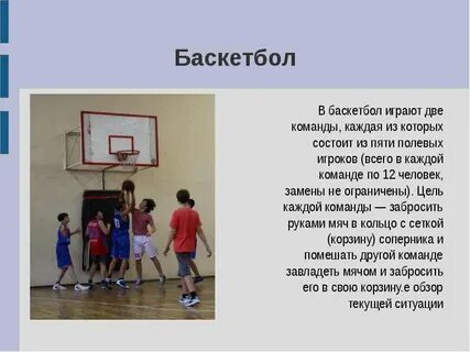 Сколько игроков в команде игры баскетбол