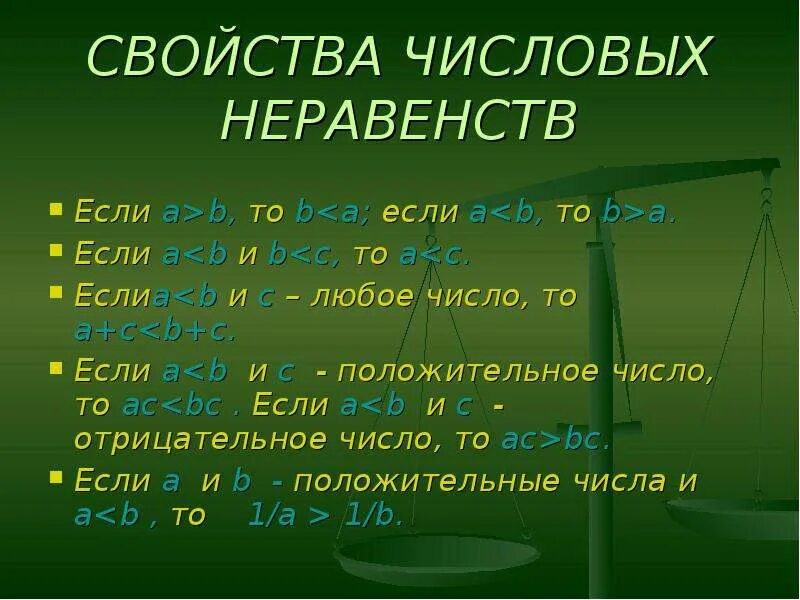 Числовые неравенства 8 класс формулы. Свойства неравенств. Свойства числовых неравенств. Перечислите основные свойства неравенств. Свойства верных числовых неравенств