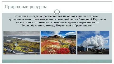 Природные условия исландии