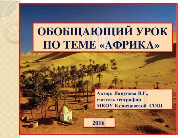 Обобщающий урок по теме африка. Обобщающий урок африка. обобщающий урок по географии 7 класс африка. обобщение по теме африка 7 класс. автор «африка 2025».