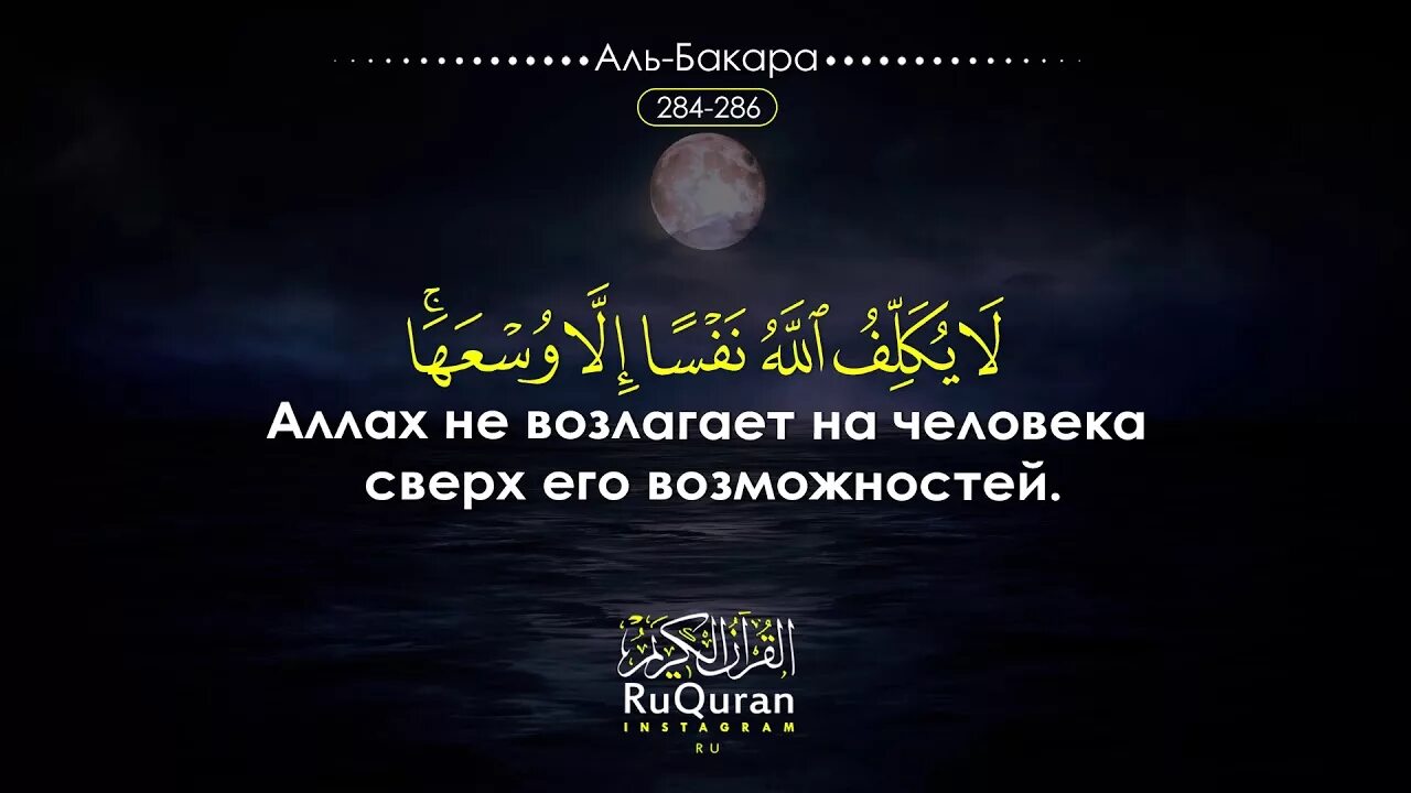 Последние 3 аята Суры Аль Бакара 284-286. Последние 2 аята Сура Аль Бакара аят. Последняя Сура Аль Бакара 285 286. Сура Бакара последние 285-286 аята. Аль бакара на всю ночь