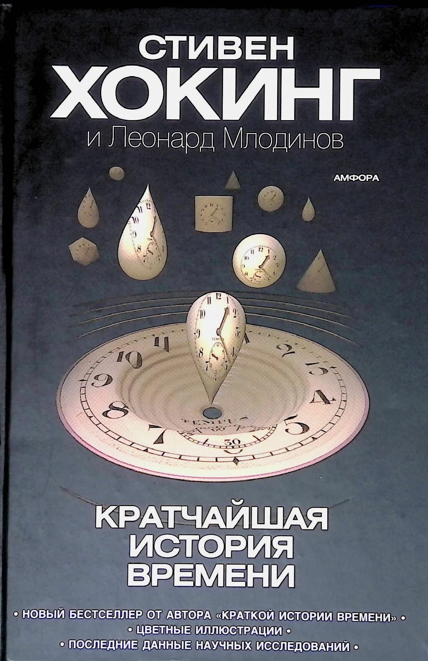 История времени автор. Краткая история времени книга. Стивена хокинга «краткая история времени». Книга хокинга краткая история времени. Кратчайшая история времени.