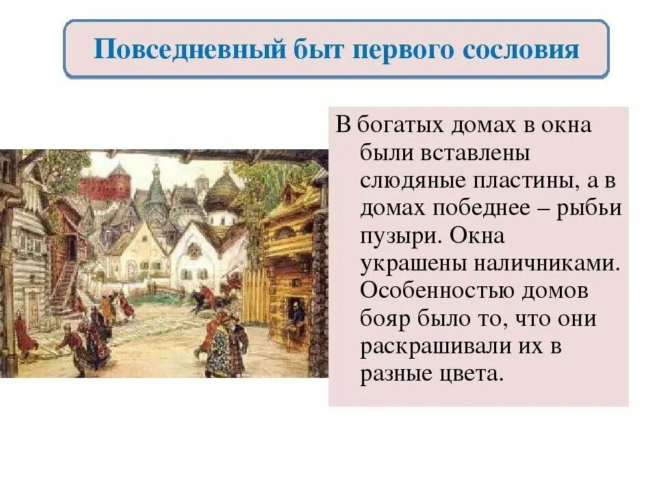 Первое сословие кратко 7 класс. Повседневный быт первого сословия 17 века дом. Быт первого сословия. Быт 1 сословия 17 века. Жизнь и быт первого сословия 17 века.