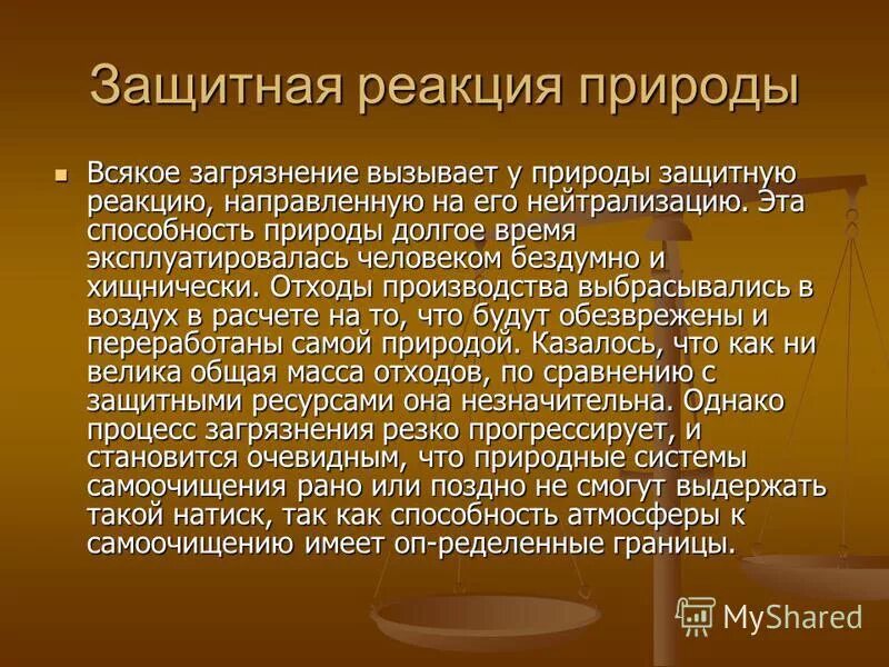 естественные защитные реакции