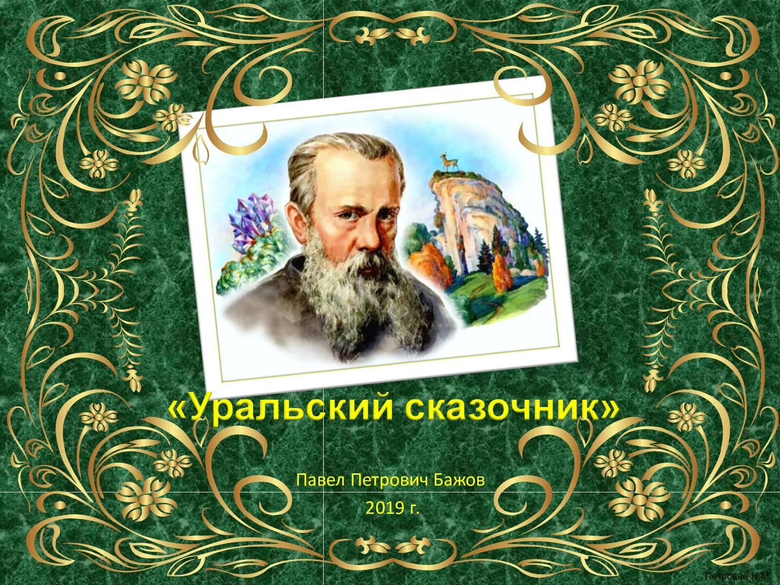 Со дня рождения бажова. Со дня рождения бажова