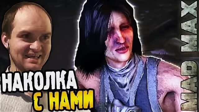 Эх макс макс