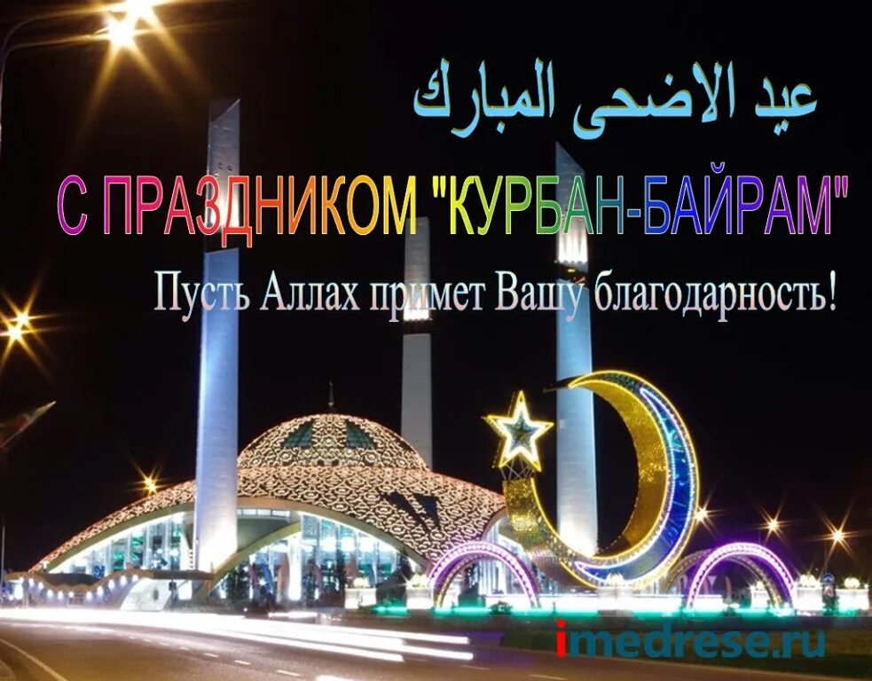 Корбан бэйрэме белэн котлау. Курбан байрам открытки на татарском языке. Ураза байрам обои. Курбан байрам 2023. Курбан байрам открытки.