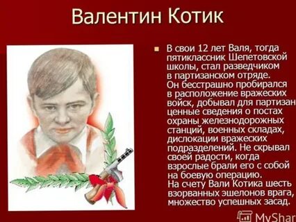 Пионеры герои котик