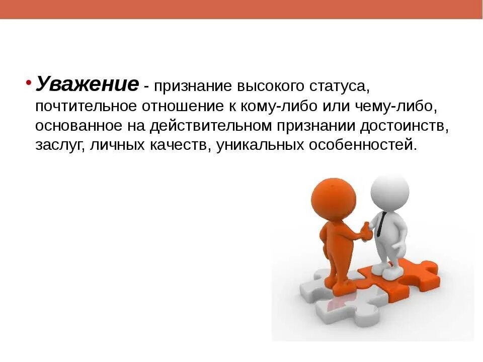 Что значит уважение к человеку сочинение. Уважение. Уважение презентация. Уважение это простыми словами. Признание достоинств человека.