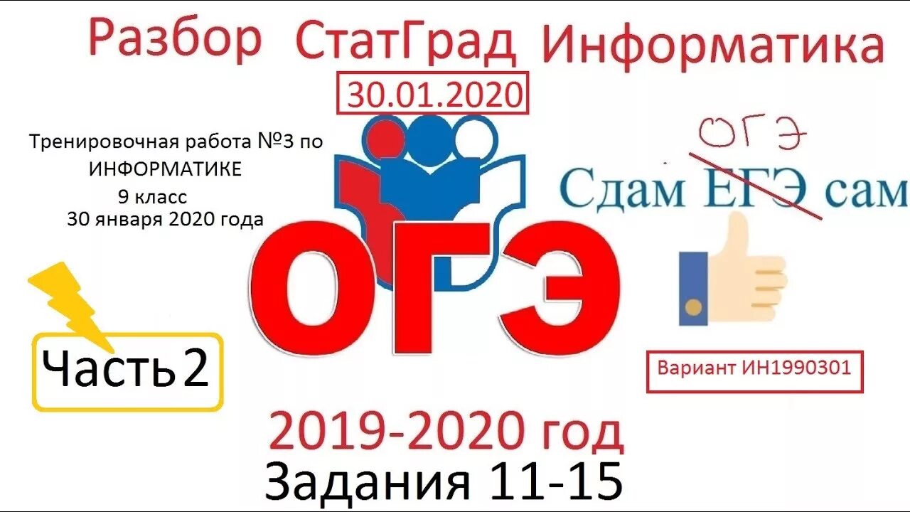 Информатика 2020 варианты. ОГЭ 2020 Информатика. Вторая часть ОГЭ по информатике. ОГЭ Информатика 9 класс 2 часть. Статград Информатика.