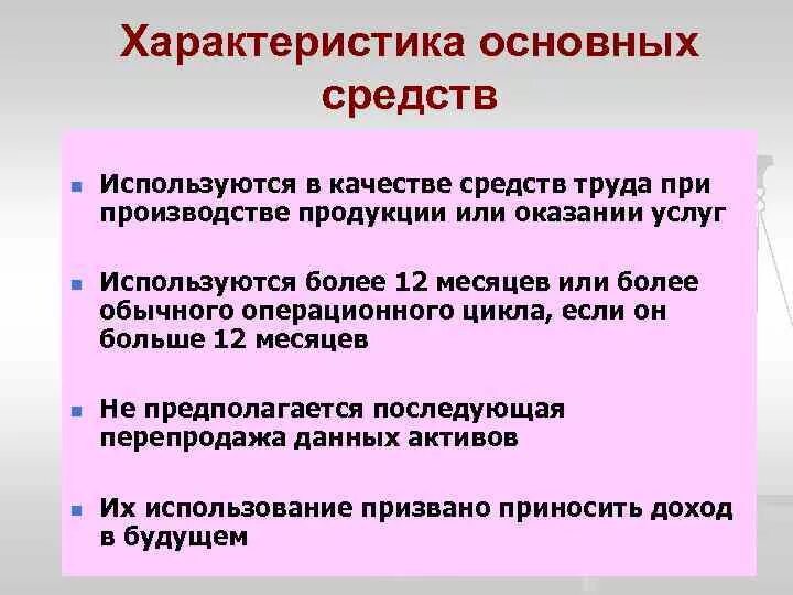 Характеристика основного капитала. Характеристика основных средств. Характеристика основных фондов. Основные средства характеристика. Основные характеристики основных средств.