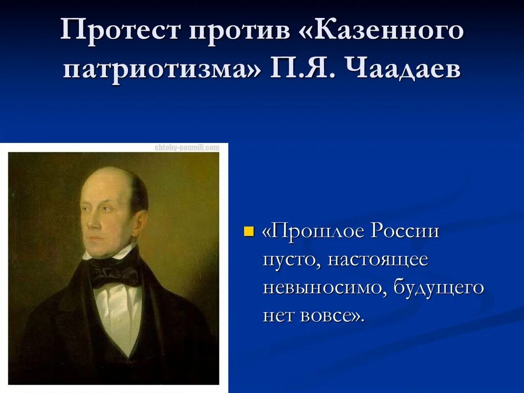 Чаадаев цитаты. Чаадаев цитаты