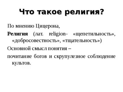 Понятие и определения религии