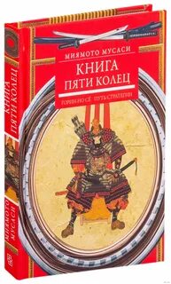 Книга пяти колец