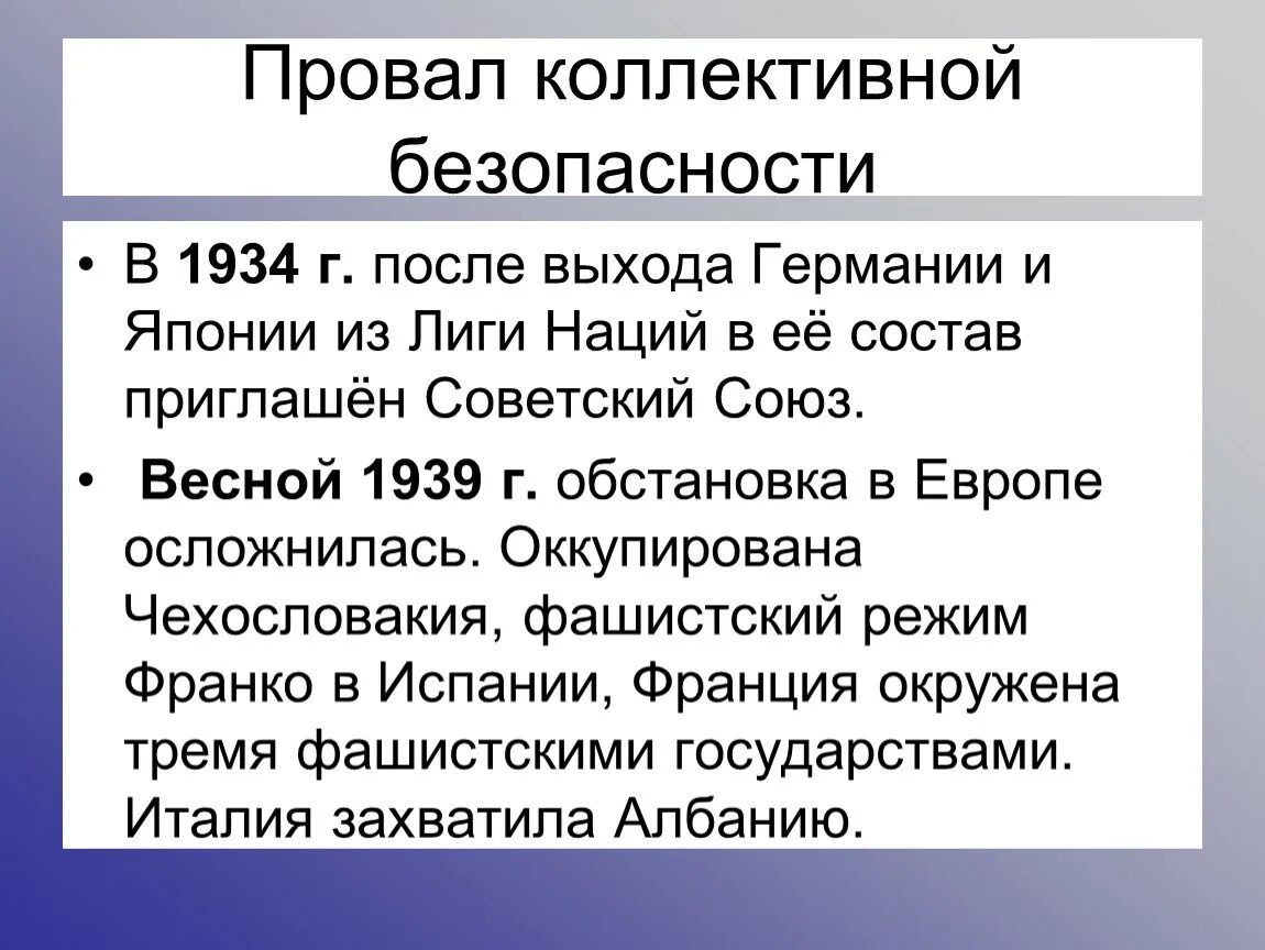 Борьба за создание коллективной безопасности в европе. Политика коллективной безопасности. Политика коллективной безопасности в Европе. Политика коллективной безопасности СССР. Итоги системы коллективной безопасности.