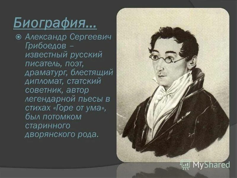 Где находится грибоедов. Поэт Грибоедов. Писатель дипломат Грибоедов.