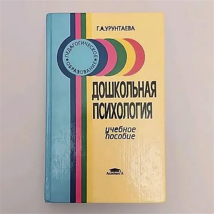 Урунтаева дошкольная психология. Урунтаева г.а Дошкольная психология. Дошкольная психология пособие. Урунтаева книги.