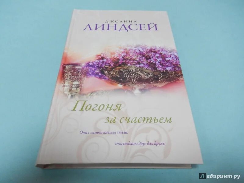 Погоня за счастьем линдсей. Джоанна линдсей погоня за счастьем. Погоня за счастьем линдсей. Обложка книги погоня за счастьем. В погоне за счастьем книга автор.