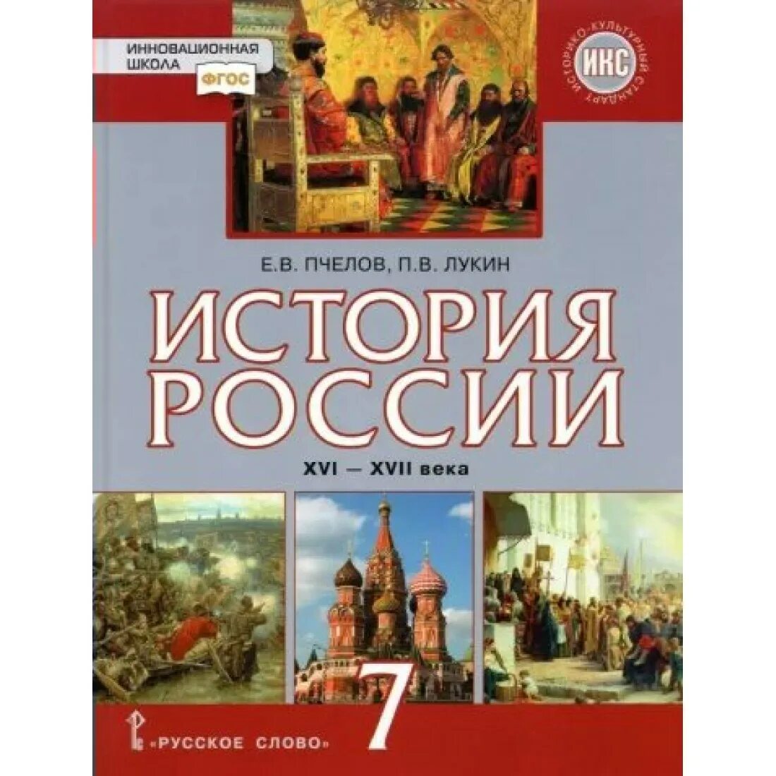 «История России XVI–XVII ВВ. (Е.В. Пчелов,. История России. XVI – XVII века Пчелов. История России 7 класс учебник. Учебник по ФГОС истории России 7 класс ФГОС.