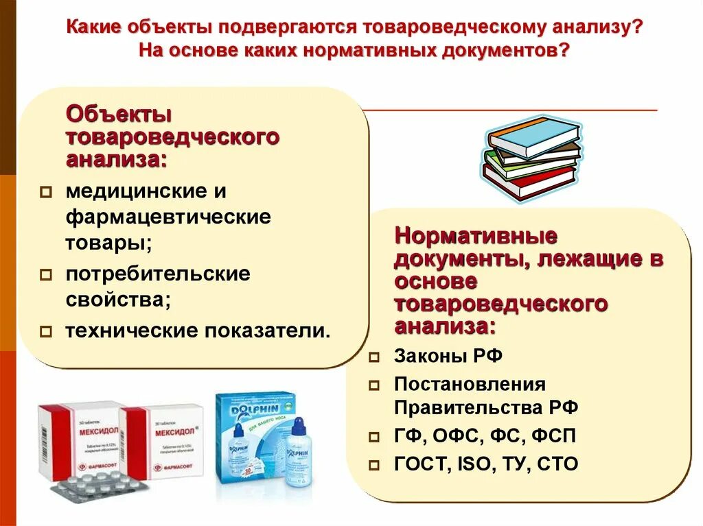 Свойства нормативный документ. Нормативные документы товароведа. Нормативные документы экспертизы. Нормативные документы регламентирующие деятельность товароведа. Товароведческий анализ медицинских изделий.