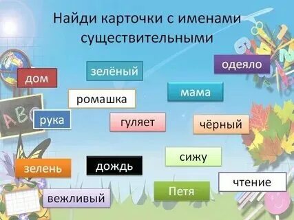 Имена существительные 1 класс карточки