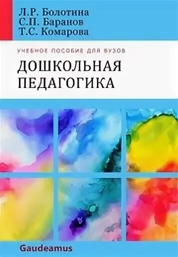 Методическое пособие дошкольная педагогика