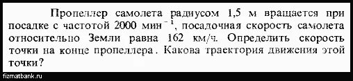 2000 мин в час. Определить скорость земли. пропеллер самолета радиусом 1ю5. пропеллер самолета радиусом 1 м вращается с частотой 1500 обмин.