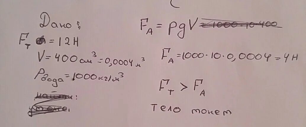Утонет ли шар объемом 500. Вес тела 6 н его объем 400 см3 утонет ли тело в воде. Объем тела 400 см3 а его вес 4н. Вес тела 6 н а объем 400. Объем тела 400 см3 а его вес 4н утонет ли это тело в воде.
