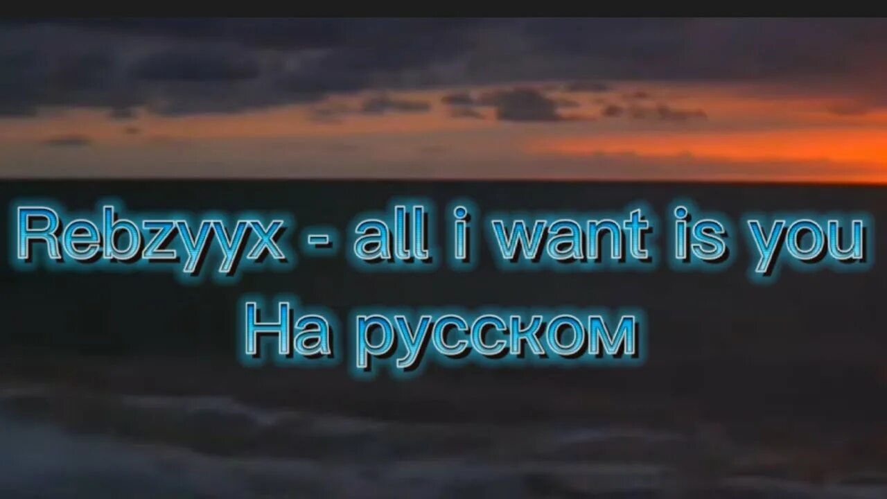 Rebzyyx all i want is. All want is you rebzyyx. All i want you rebzyyx. Треки rebzyyx. All i want is you feat hoshie