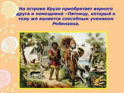 Друг пятница робинзон крузо