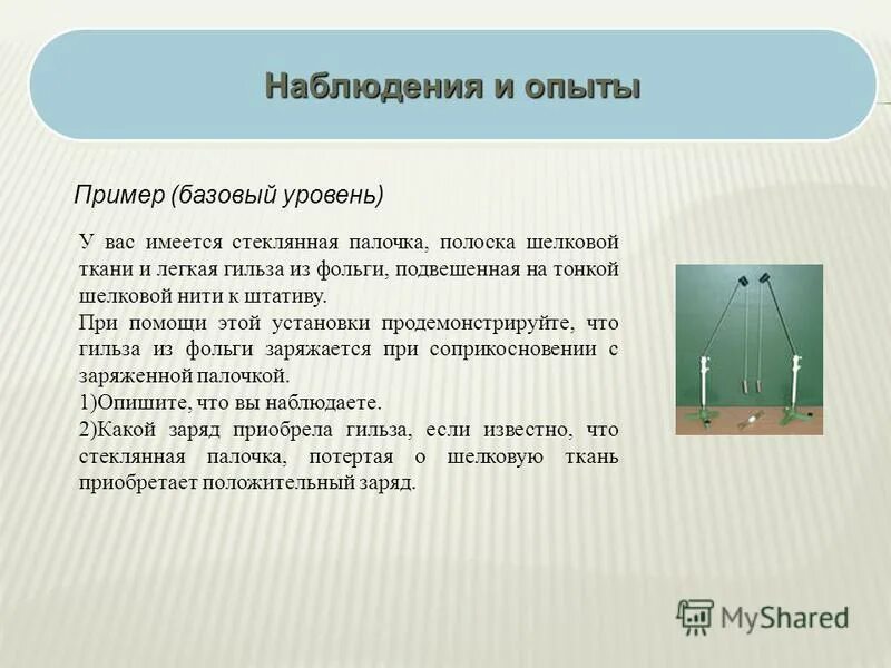 заряженные шарики подвешены на шелковых нитях. эбонитовая палочка и металлическая гильза. опыты с гильзой из фольги. шарики заряжены разноименными зарядами. незаряженной лёгкой металлической гильзе.