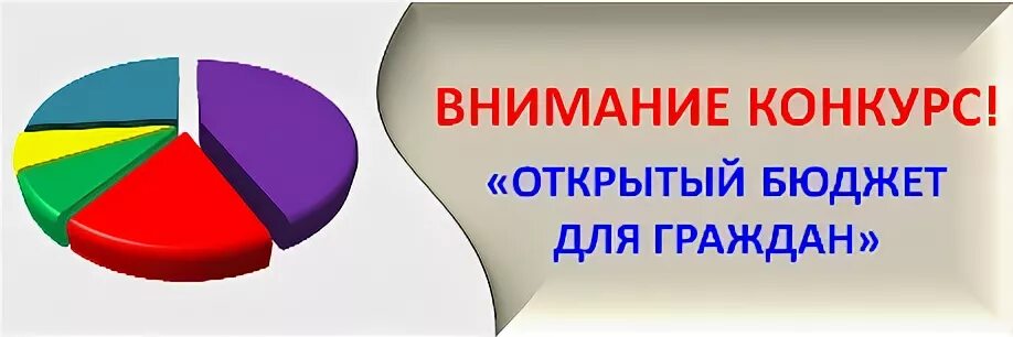 Услуги проведение конкурсов. Внимание конкурс. «Конкурс «открытый бюджет для граждан». Внимание конкурс проектов. Внимание конкурс бюджет.