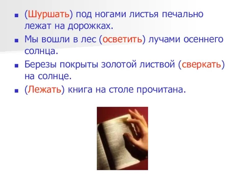 Вписать в данное предложение подходящее по смыслу подлежащее. Внизу под ногами шуршат сухие. Стих сухие листья сухие листья. Внизу под ногами шуршат сухие. Внизу под ногами шуршат сухие листья по дорожке.