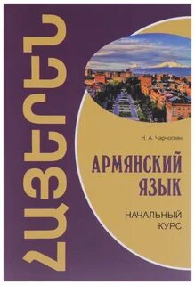 Армянский учебник