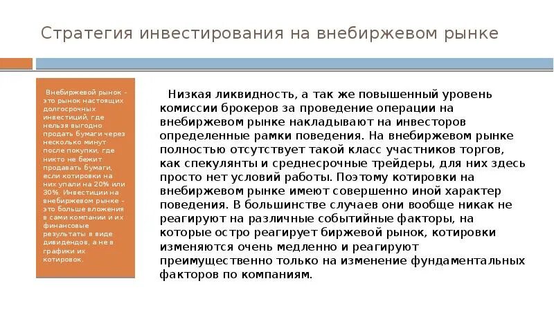 Биржевой рынок и внебиржевой рынок. Биржевой и внебиржевой рынок отличия. Организованный внебиржевой рынок. Вторичный внебиржевой рынок.