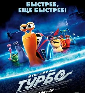 Турбо 2013 года