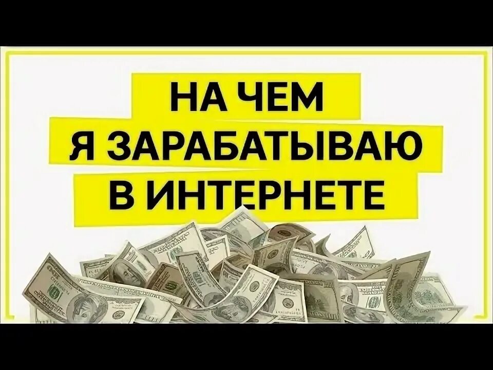 Заработать в интернете быстро с нуля. Заработок в интернете. заработок денег.