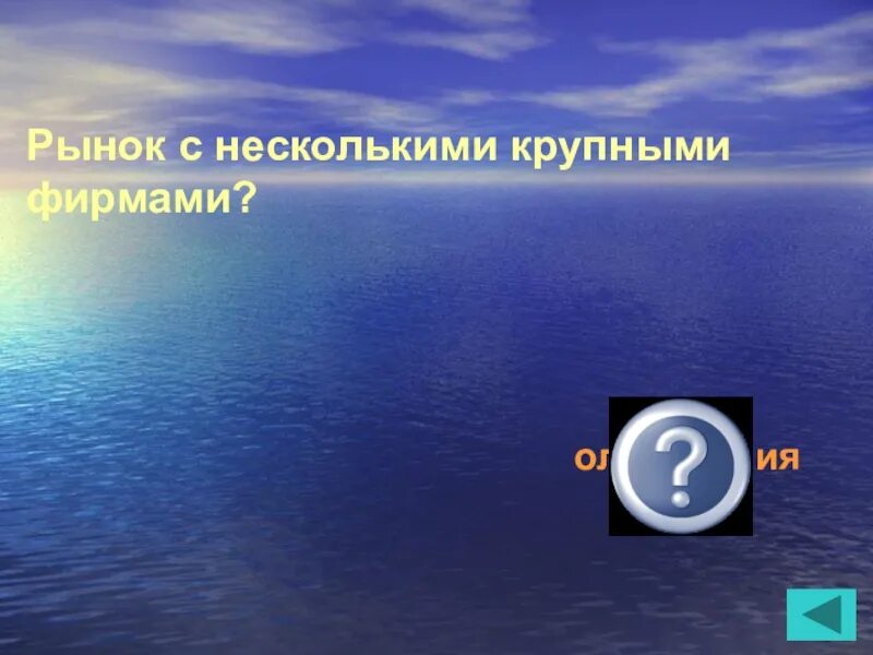 Рынок с несколько крупными фирмами называется. Рынок с несколькими крупными фирмами называется.