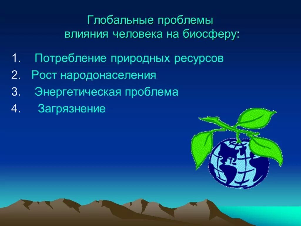 Отрицательное влияние человека на биосферу примеры