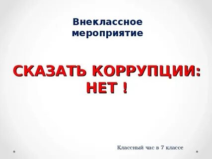 Классные часы по коррупции