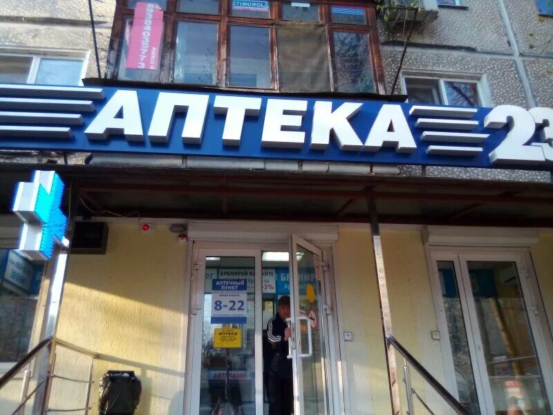 аптека 23 плюс. аптека 23 краснодар. аптека 23 плюс кущевская. аптека 23 плюс сочи. россия краснодар зиповская 17 аптека.