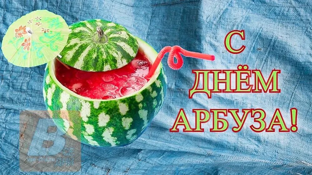 Открытка арбуз. Всемирный день арбуза открытки. Всемирный день арбуза картинки. День арбуза 3 августа. Всемирный день арбуза картинки.