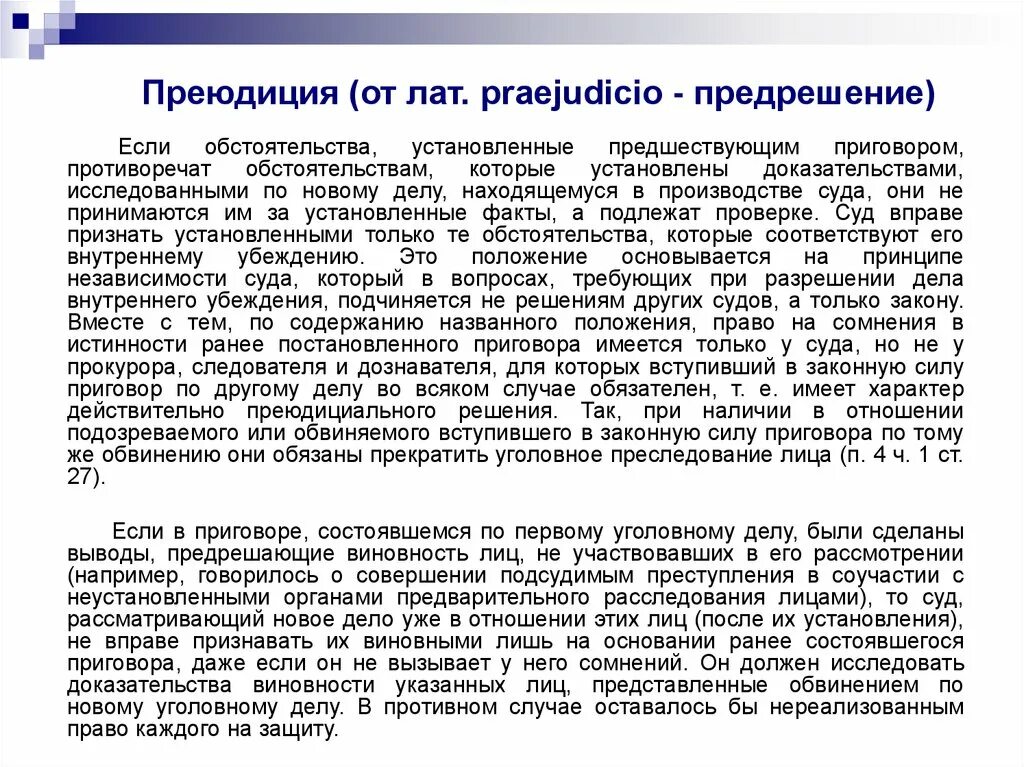 Преюдиция решения. Преюдиция пример. Преюдиция в уголовном процессе. Примеры административной преюдиции. Преюдиция это простыми словами.