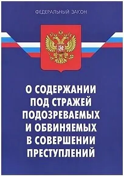 103 фз о содержании под стражей. Фз о содержании под стражей подозреваемых и обвиняемых. фз 103. 103 фз о содержании под стражей подозреваемых и обвиняемых. закон 103-фз 1995.