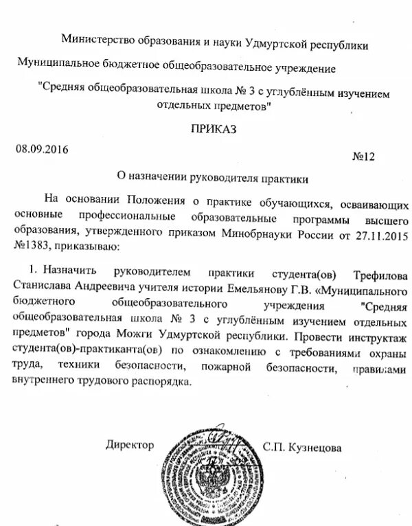 Номер приказа о назначении руководителя практики. Приказ на ответственного за практику студента. Приказ о назначении руководителем практики от предприятия. Приказ о назначении руководителя практики от организации.