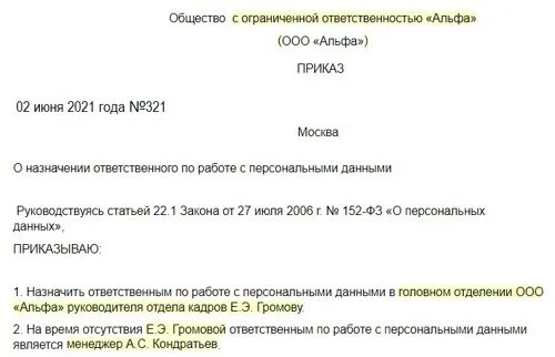 Ооо приказ 1 директор. Доплата за ответственного за обработку персональных данных. Если ответственный за обработку персональных данных уходит в отпуск.